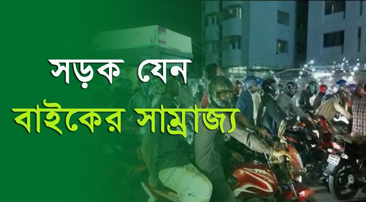 রাইড শেয়ারিং অ্যাপে রাজধানীজুড়ে ভাড়ায় চলছে লাখো বাইক, সড়ক যেন বাইকের সাম্রাজ্য